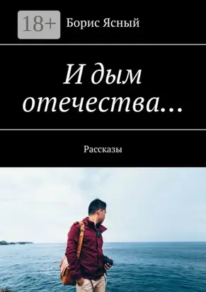 И дым отечества… Рассказы