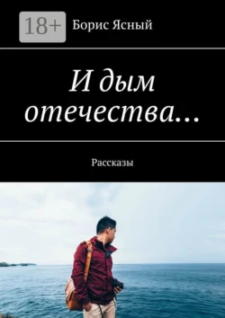 И дым отечества… Рассказы