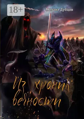 Из хроник вечности