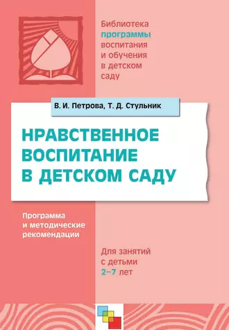 Нравственное воспитание в детском саду. Программа и методические рекомендации. Для детей 2-7 лет
