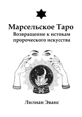 Марсельское Таро. Возвращение к истокам пророческого искусства