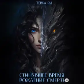 Сгинувшее Время. Рождение Смерти