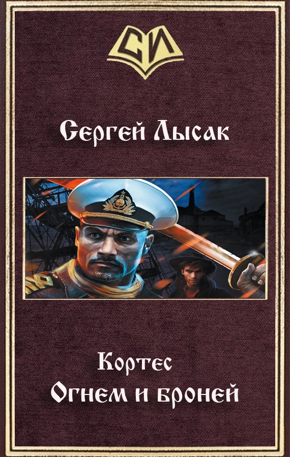 Огнем и броней