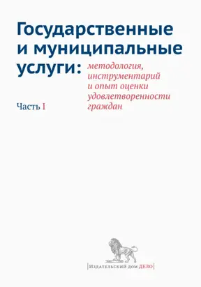 Государственные и муниципальные услуги: методология, инструментарий и опыт оценки удовлетворенности граждан. Часть I