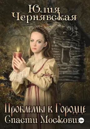 Проблемы в Городце. Спасти Московию