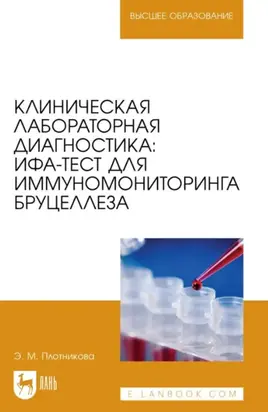 Клиническая лабораторная диагностика: ИФА-тест для иммуномониторинга бруцеллеза. Учебное пособие для вузов