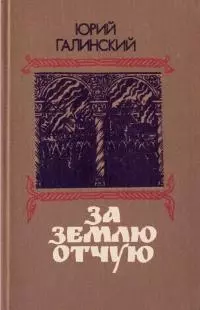 За землю отчую