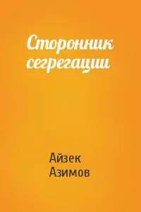 Сторонник сегрегации
