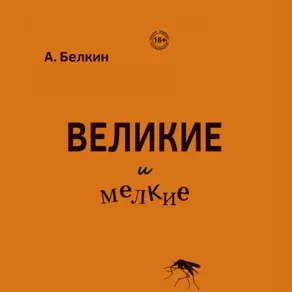 Великие и мелкие
