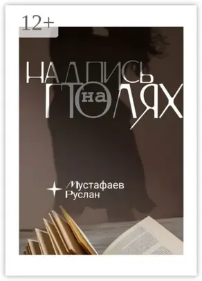 Надпись на полях