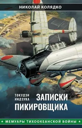 Такудзи Иидзука: Записки пикировщика