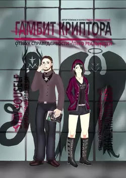 ГАМБИТ КРИПТОРА. ОТЗВУК СПРАВЕДЛИВОСТИ – ПЕРО РЕАЛЬНОСТИ