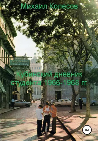 Кубинский дневник студента 1966-1968 гг.