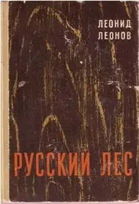 Русский лес