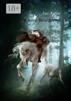 Книга Белоцвета