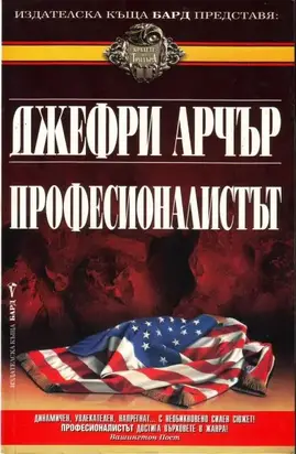 Професионалистът