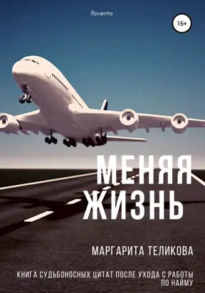 Меняя жизнь. Книга судьбоносных цитат после ухода с работы по найму