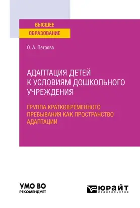 Адаптация детей к условиям дошкольного учреждения: группа кратковременного пребывания как пространство адаптации. Учебное пособие для вузов