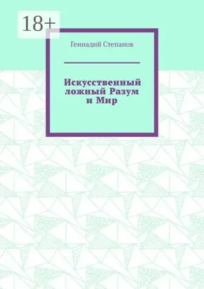 Искусственный ложный Разум и Мир