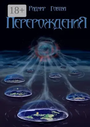 Перерождения