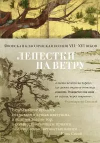 Лепестки на ветру. Японская классическая поэзия VII–XVI веков в переводах Александра Долина [сборник litres]