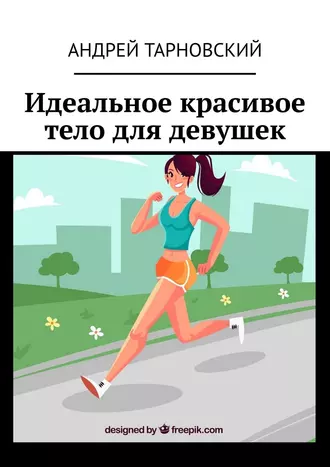 Идеальное красивое тело для девушек