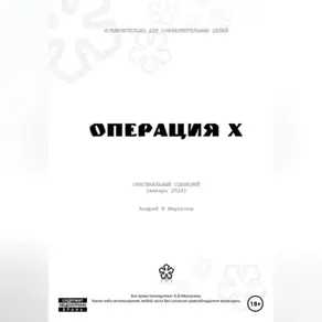Операция Х