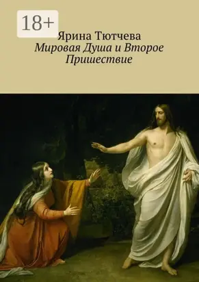 Мировая Душа и Второе Пришествие