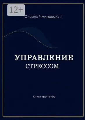 Управление стрессом. Книга навыков