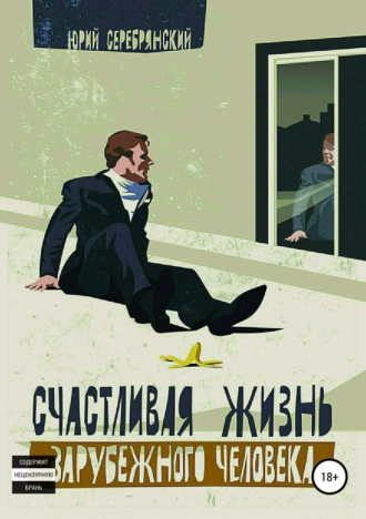 Счастливая жизнь зарубежного человека