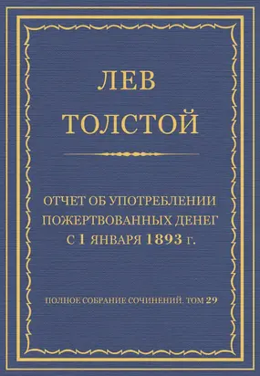 Полное собрание сочинений. Том 29. Произведения 1891–1894 гг. Отчет об употреблении пожертвованных денег с 1 января 1893 г.
