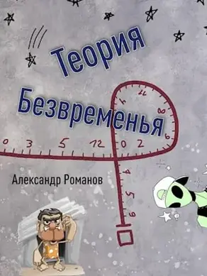 Теория безвременья [СИ]