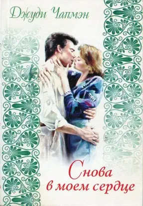 Снова в моем сердце