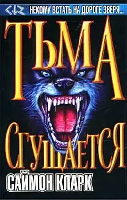 Тьма сгущается