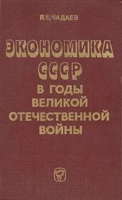 Экономика СССР в годы Великой Отечественной войны (1941—1945 гг.)