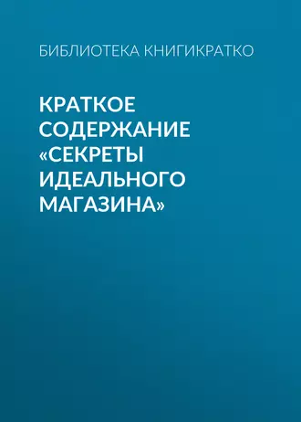 Краткое содержание «Секреты идеального магазина»