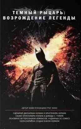 Темный рыцарь: Возрождение легенды