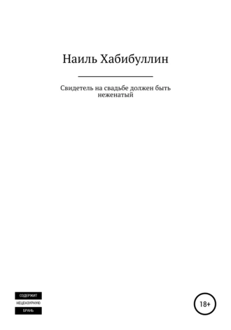 Свидетель на свадьбе должен быть неженатый