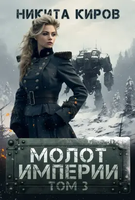 Молот империи 3