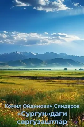 «Сургун»даги саргузаштлар