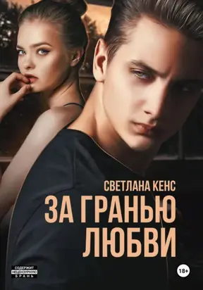 За гранью любви