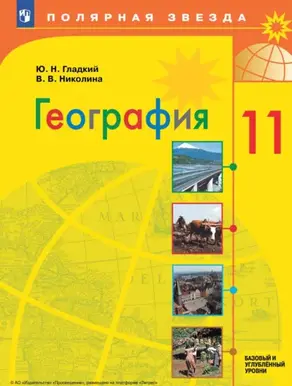 География.11 класс. Базовый и углублённый уровни