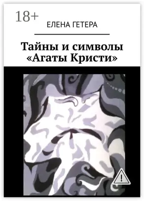 Тайны и символы «Агаты Кристи». Исследование творчества культовой рок-группы
