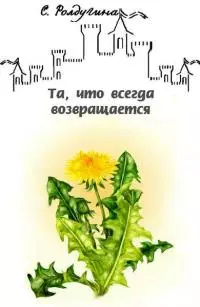 Та, что всегда возвращается [СИ]