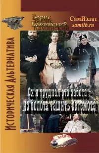 Ох и трудная это забота - из берлоги тянуть бегемота. Книга 1 [СИ]