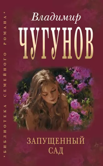 Запущенный сад (сборник)