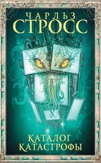 Каталог катастрофы [litres]