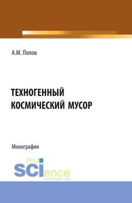 Техногенный космический мусор. (Аспирантура, Бакалавриат, Магистратура). Монография.