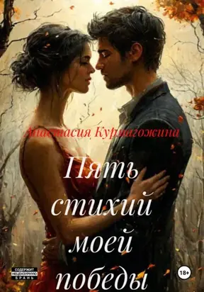 Пять стихий моей победы