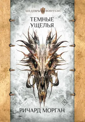 Темные ущелья [litres]